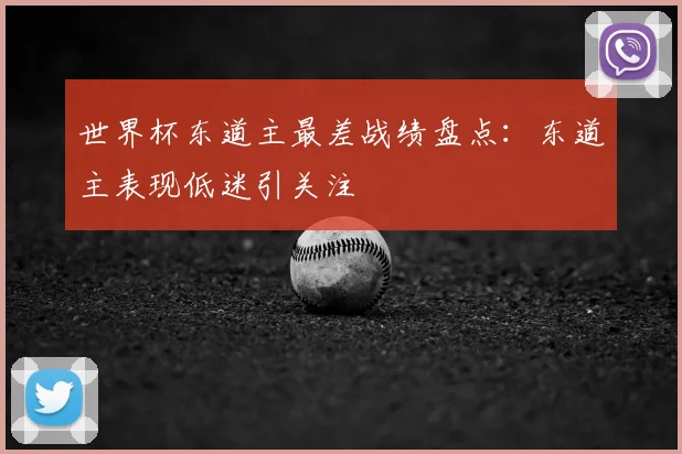 世界杯东道主最差战绩盘点:东道主表现低迷引关注