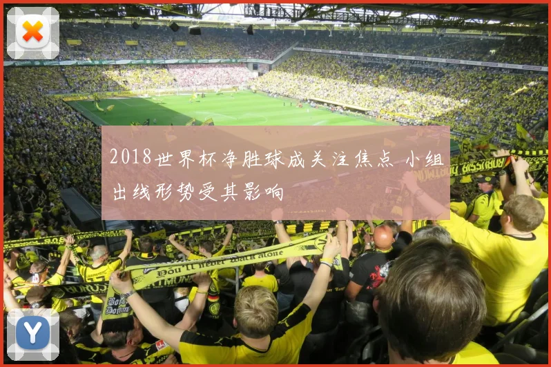 2018世界杯净胜球成关注焦点 小组出线形势受其影响