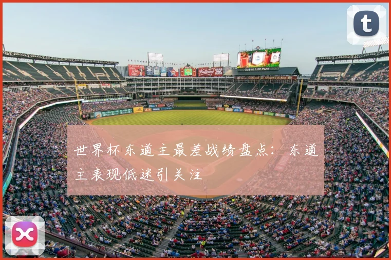 世界杯东道主最差战绩盘点：东道主表现低迷引关注