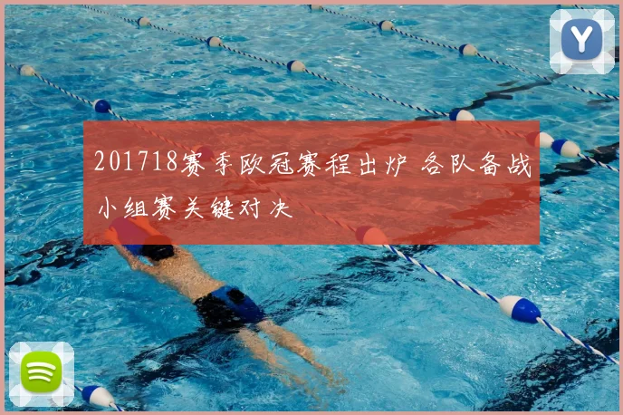 201718赛季欧冠赛程出炉 各队备战小组赛关键对决