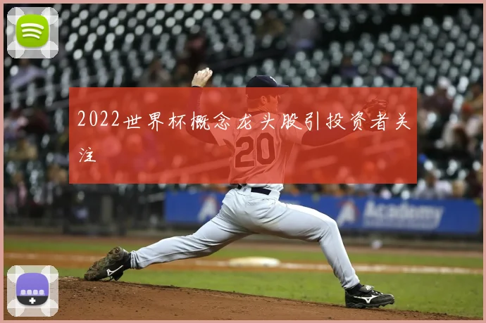 2022世界杯概念龙头股引投资者关注