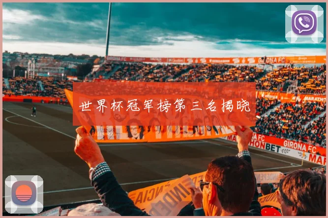 世界杯冠军榜第三名揭晓