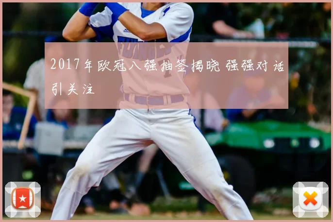 2017年欧冠八强抽签揭晓 强强对话引关注