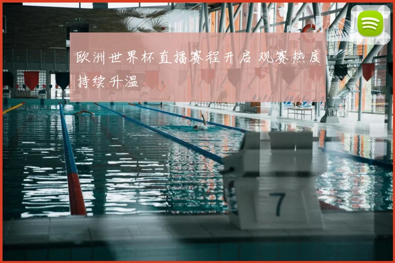 欧洲世界杯直播赛程开启 观赛热度持续升温