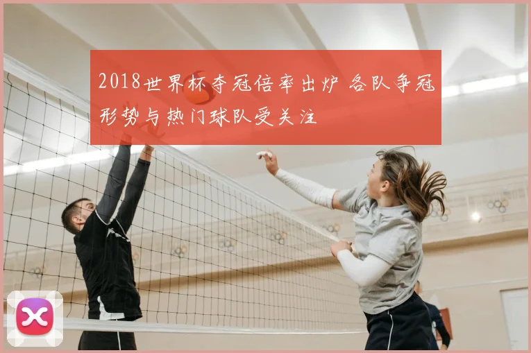 2018世界杯夺冠倍率出炉 各队争冠形势与热门球队受关注