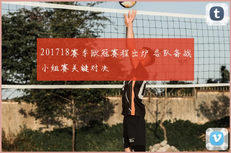 201718赛季欧冠赛程出炉 各队备战小组赛关键对决